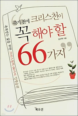 죽기 전에 크리스천이 꼭 해야 할 66가지