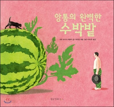 앙통의 완벽한 수박밭