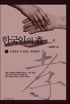 한국인의 효 V : 보살핌을 주고받는 세대관계