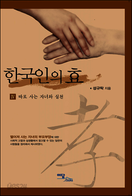 한국인의 효 IV : 따로 사는 자녀와 실천