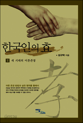 한국인의 효 III : 새 시대의 어른존경