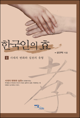 한국인의 효 II