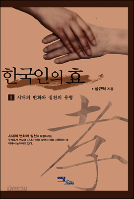 한국인의 효 II : 시대의 변화와 실천의 유형
