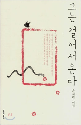그는 걸어서 온다