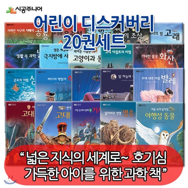 [상품권5천원증정] 시공 어린이 디스커버리 20권