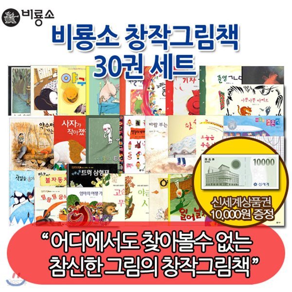 비룡소 창작 그림책 30권세트/상품권1만