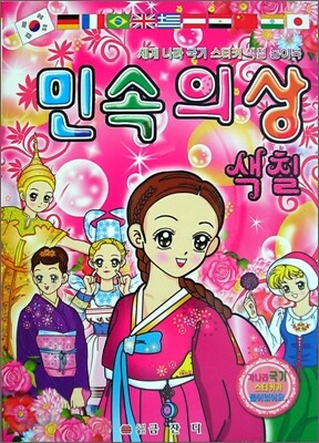민속의상 색칠