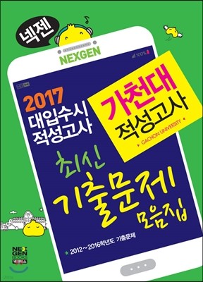 2017 넥젠 대입수시 적성고사 최신기출문제모음집 가천대 적성고사