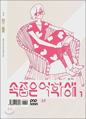 속좁은 여학생 1