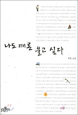 나도 때론 울고 싶다