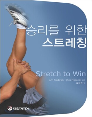 승리를 위한 스트레칭
