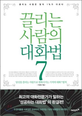 끌리는 사람의 대화법 7