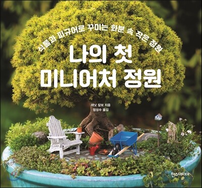 나의 첫 미니어처 정원
