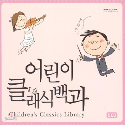 어린이 클래식백과