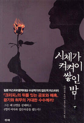 시체가 켜켜이 쌓인 밤