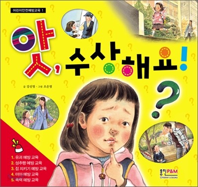 앗, 수상해요!