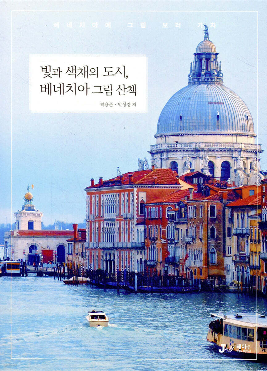 빛과 색채의 도시, 베네치아 그림 산책