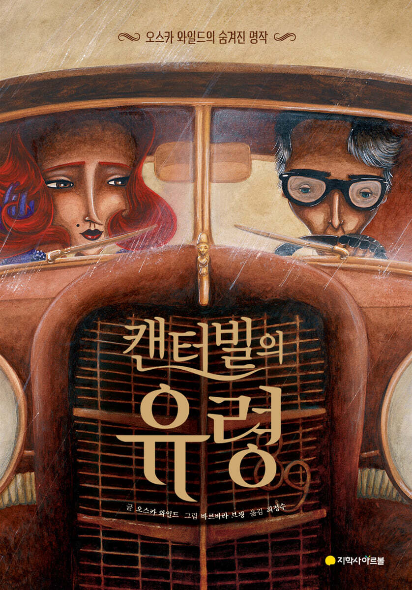 캔터빌의 유령
