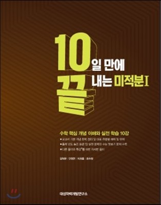 10일 만에 끝내는 미적분 1