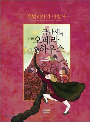 금난새의 만화 오페라 하우스 6 - 세빌리아의 이발사