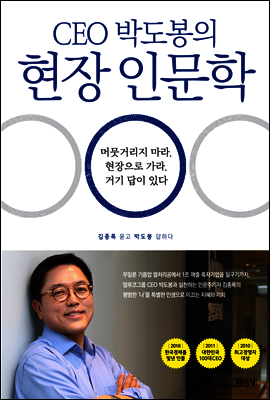 CEO 박도봉의 현장 인문학