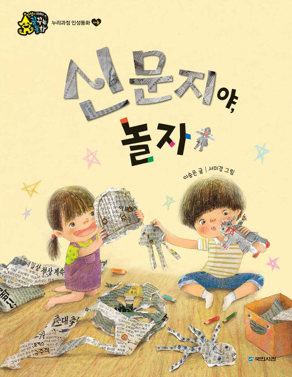 신문지야, 놀자