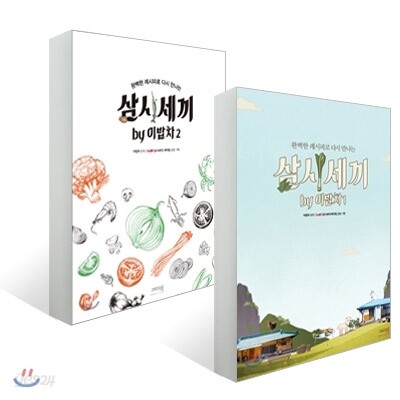 삼시세끼 by 이밥차 1, 2권 세트