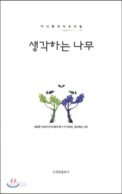 생각하는 나무