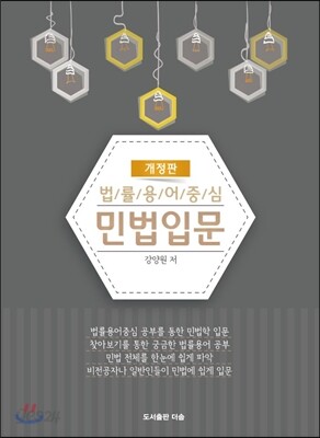 법률용어중심 민법입문