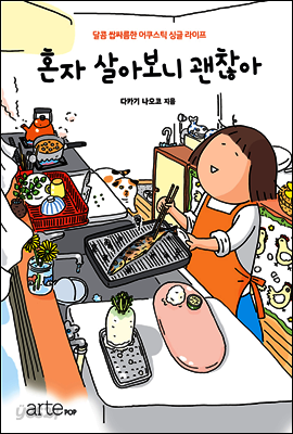 혼자 살아보니 괜찮아