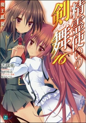 精靈使いの劍舞(16)魔王凱旋
