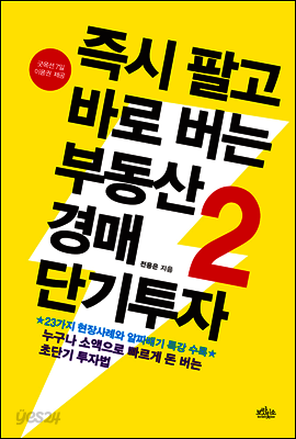 즉시 팔고 바로 버는 부동산경매 단기투자 2