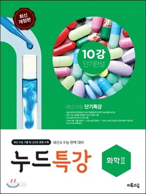 누드특강 과학탐구영역 화학 2 (2019년용)
