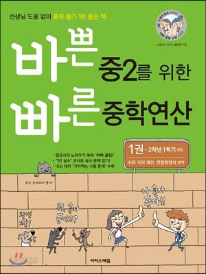 바쁜 중2를 위한 빠른 중학연산 1권