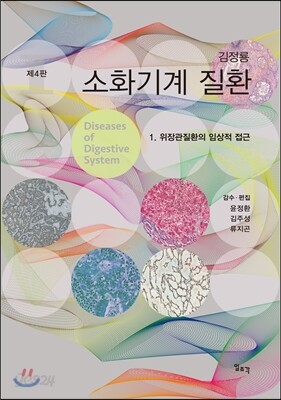 김정룡 소화기계 질환 제1권