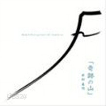 Masaaki kishbe - 奇跡の山