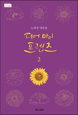 디어 마이 프렌즈 2 : 노희경 대본집