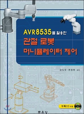 AVR8535를 활용한 관절 로봇 머니퓰레이터 제어