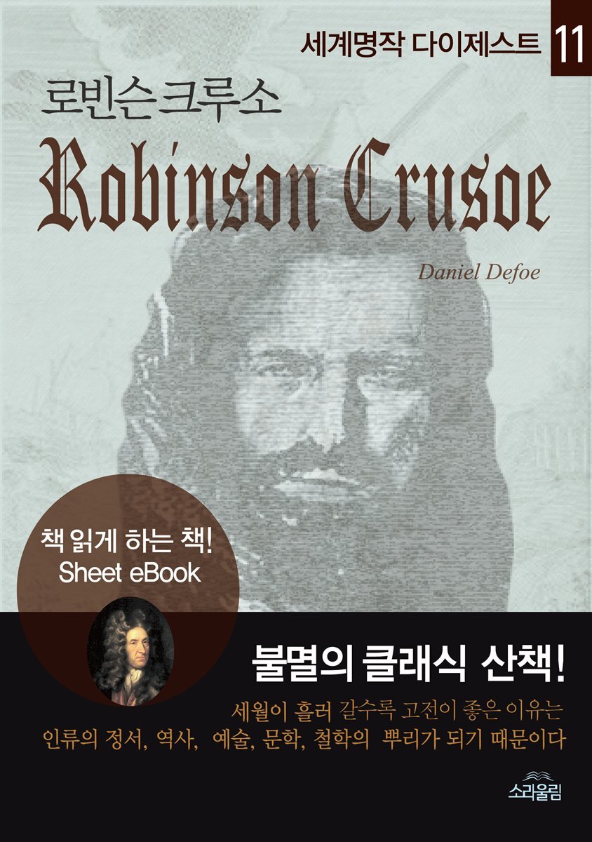 로빈슨크루소 - 세계명작다이제스트 11