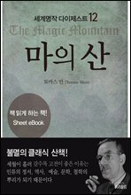 마의  산
