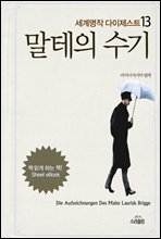 말테의 수기