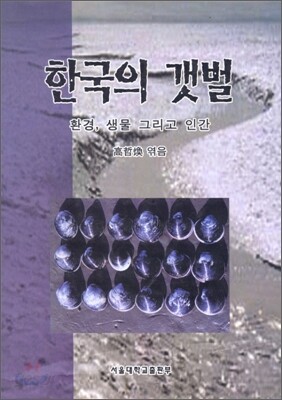한국의 갯벌