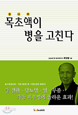 목초액이 병을 고친다