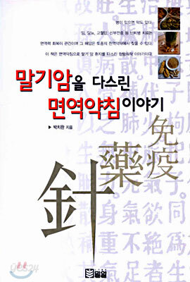 말기암을 다스린 면역약침 이야기