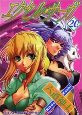 エクセル.サ-ガ 20