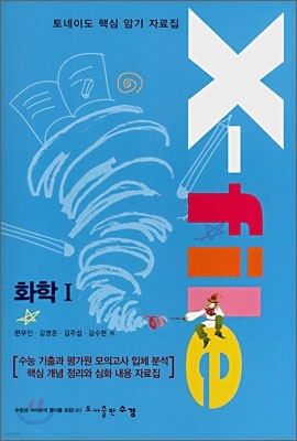 토네이도 핵심 암기 자료집 X-file 화학1 (2008년)