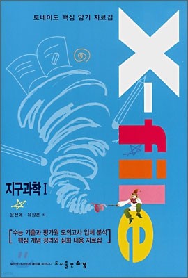 토네이도 핵심 암기 자료집 X-file 지구과학1 (2008년)