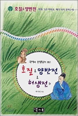호질 & 양반전 & 허생전 외
