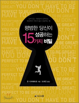 평범한 당신이 성공하는 15가지 비밀