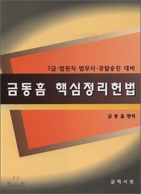 금동흠 핵심정리헌법
